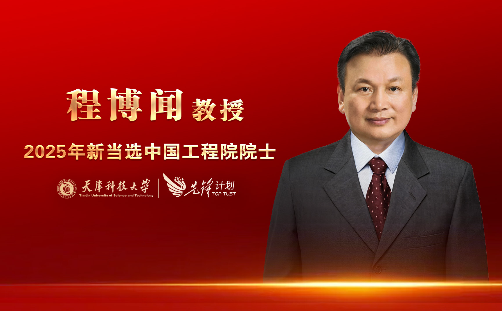 mg冰球突破官网程博闻教授当选中国工程院院士